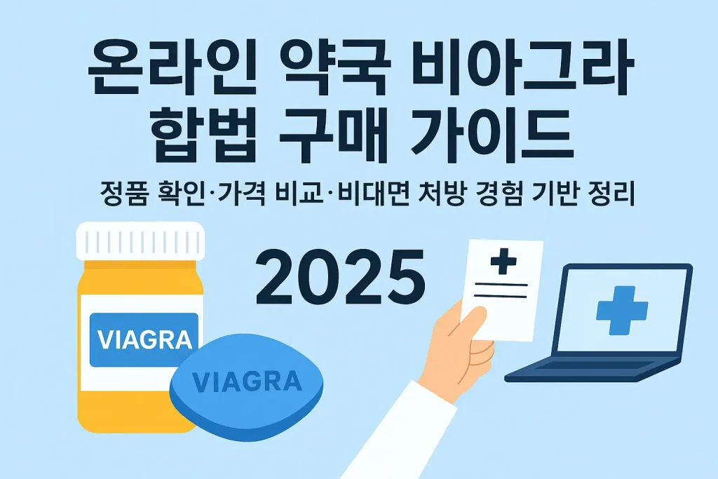 온라인 약국 비아그라 합법 구매 가이드