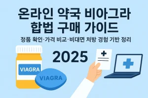 온라인 약국 비아그라 합법 구매 가이드