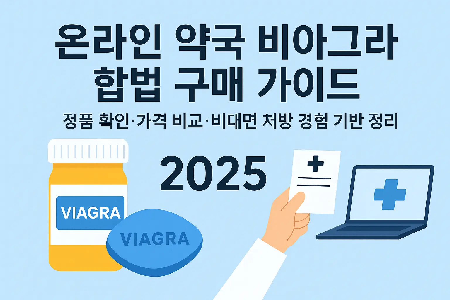 온라인 약국 비아그라 합법 구매 가이드