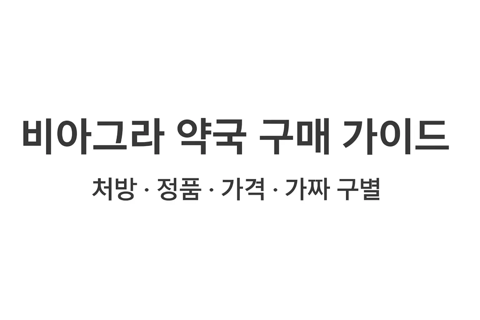 비아그라 약국 구매 가이드 처방 · 정품 · 가격 · 가짜 구별 | 미래약국